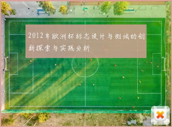 2012年欧洲杯标志设计与测试的创新探索与实践分析