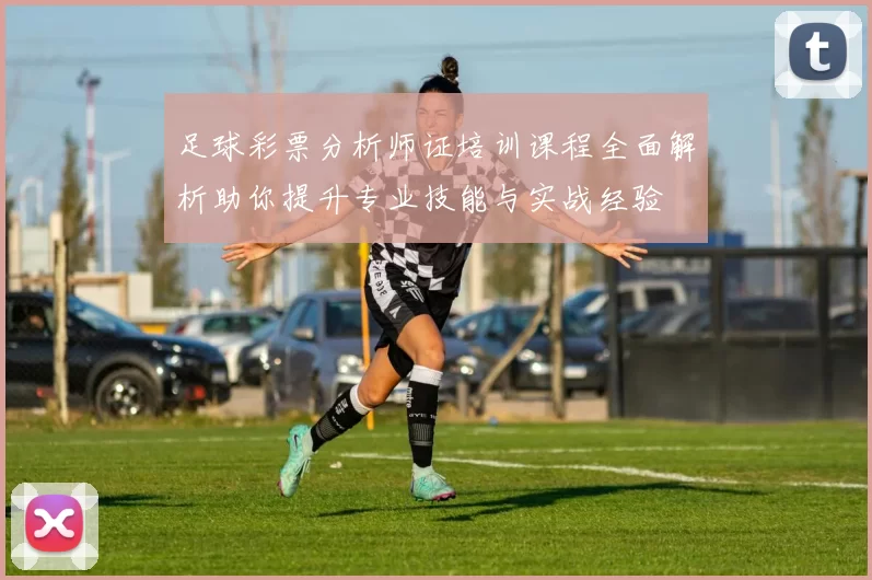 足球彩票分析师证培训课程全面解析助你提升专业技能与实战经验