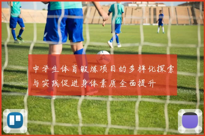中学生体育锻炼项目的多样化探索与实践促进身体素质全面提升