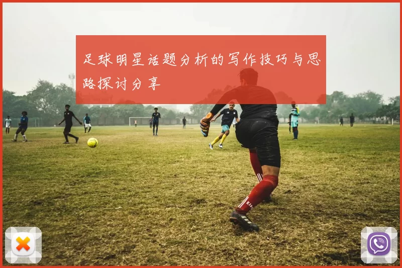 足球明星话题分析的写作技巧与思路探讨分享